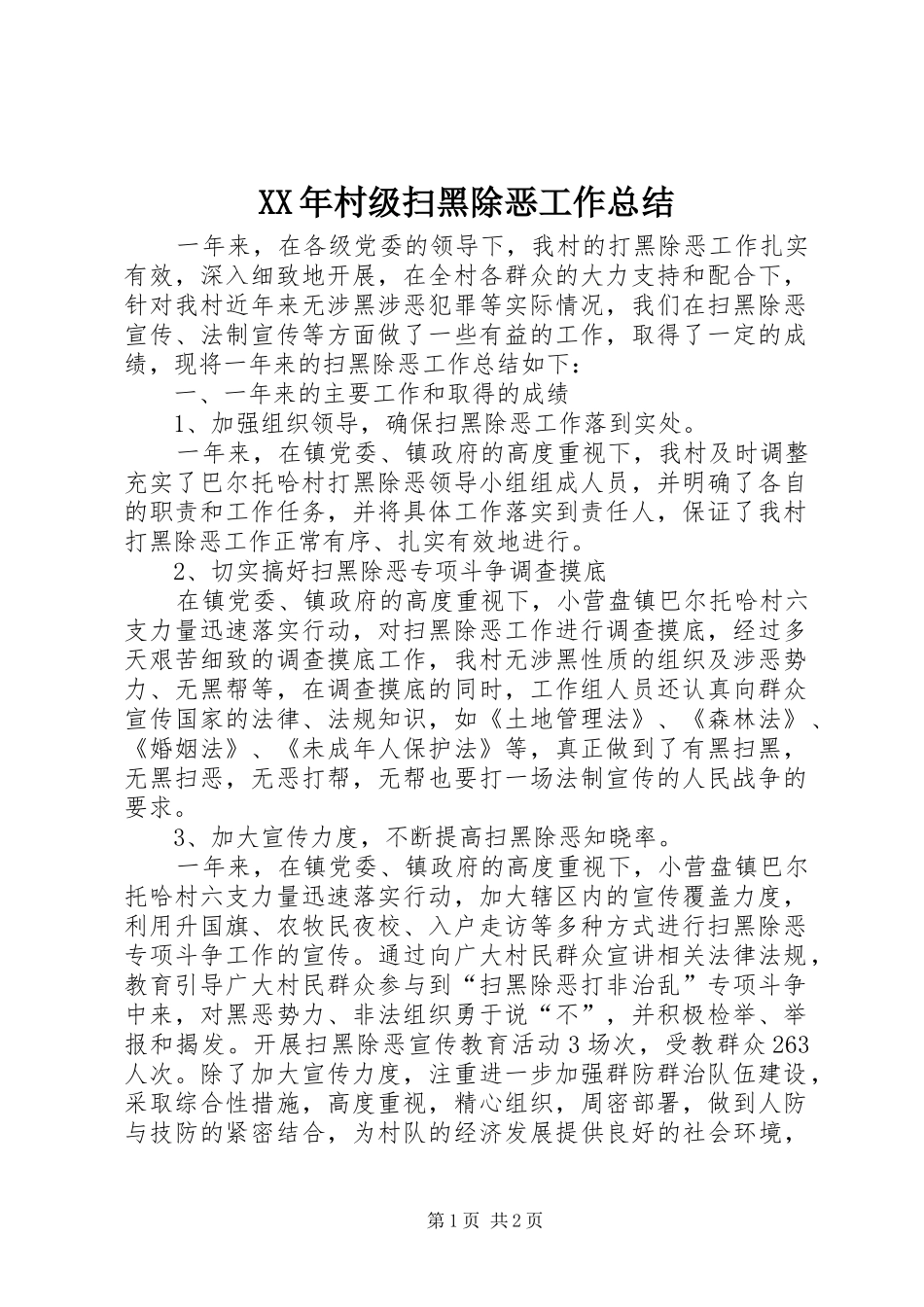 XX年村级扫黑除恶工作总结_第1页