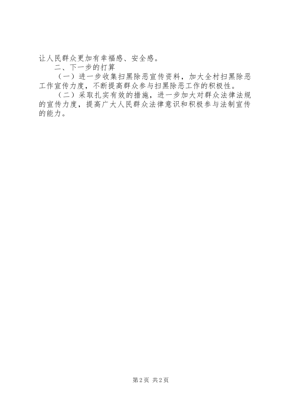 XX年村级扫黑除恶工作总结_第2页