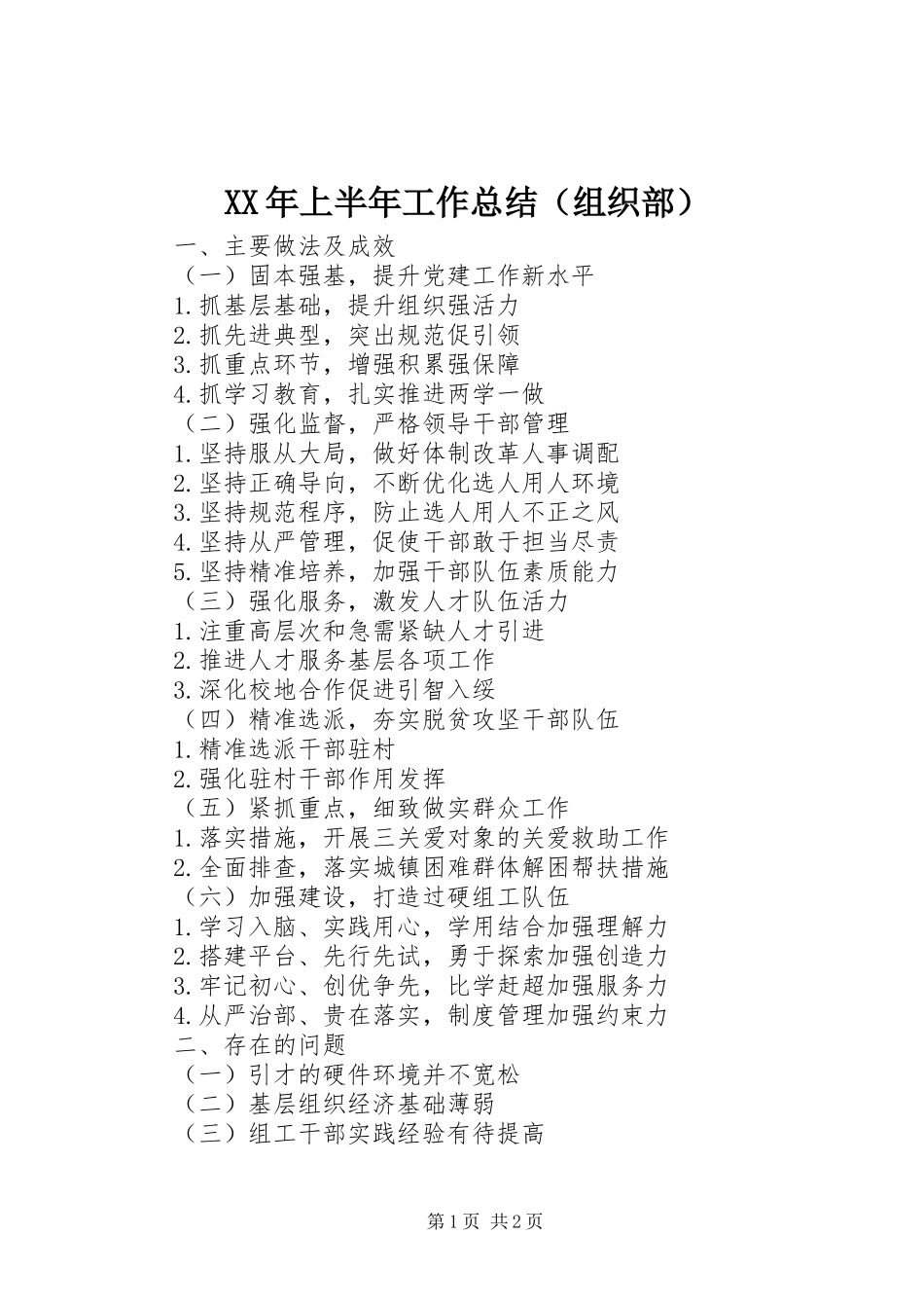 XX年上半年工作总结（组织部）_第1页