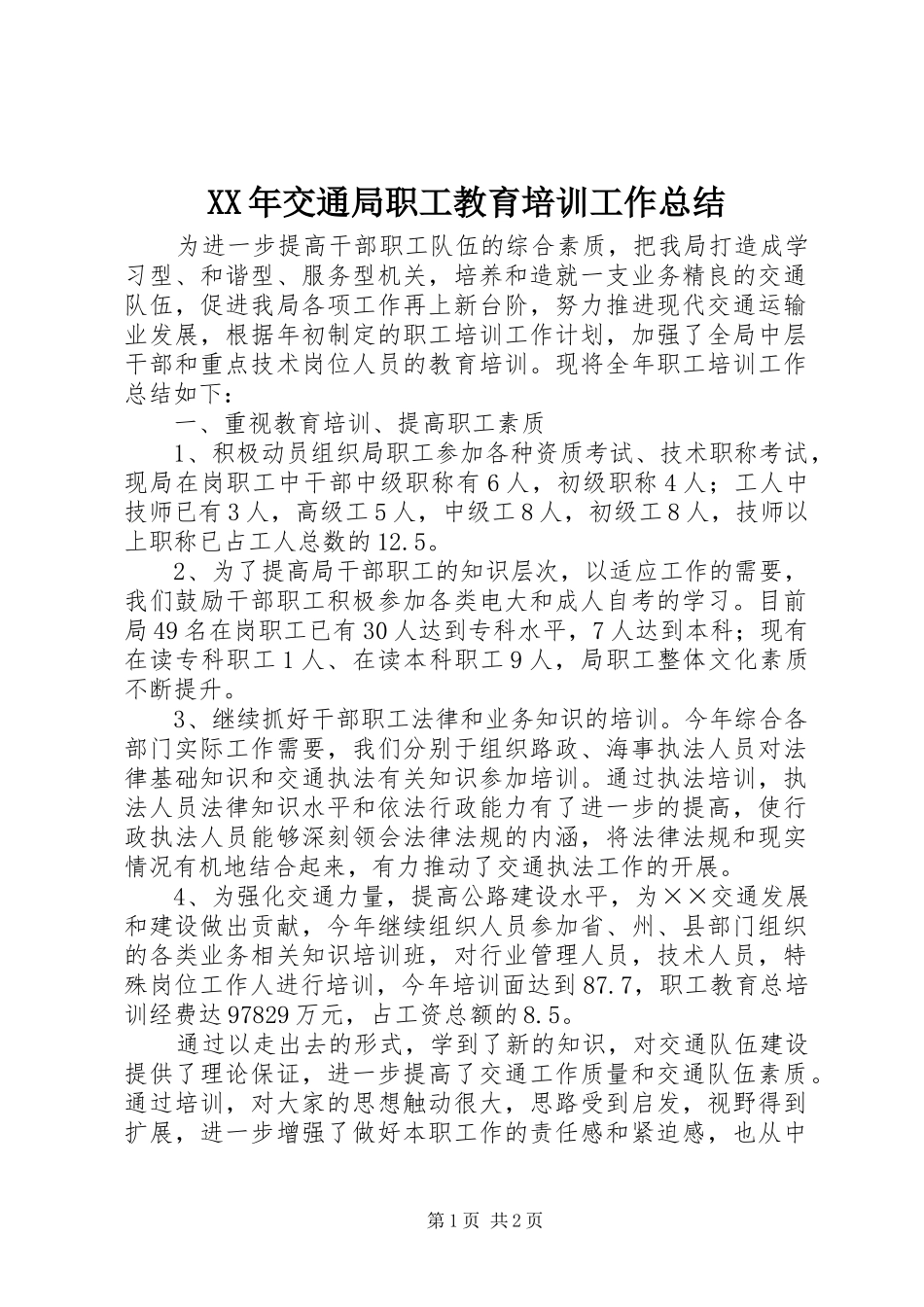 XX年交通局职工教育培训工作总结_第1页
