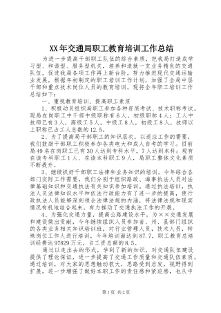 XX年交通局职工教育培训工作总结