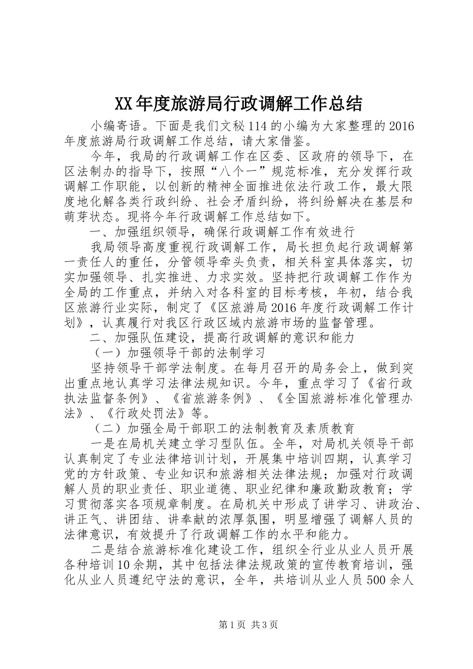 XX年度旅游局行政调解工作总结_第1页