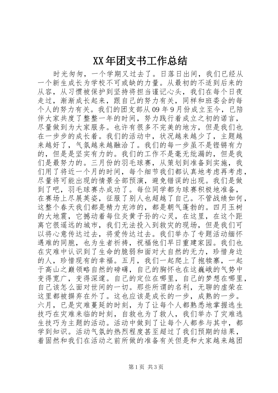 XX年团支书工作总结_第1页