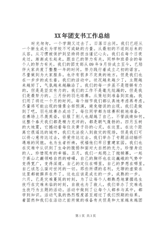 XX年团支书工作总结