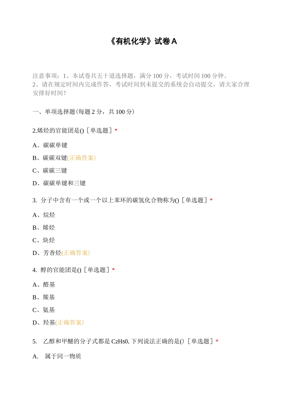 《有机化学》试卷A_第1页