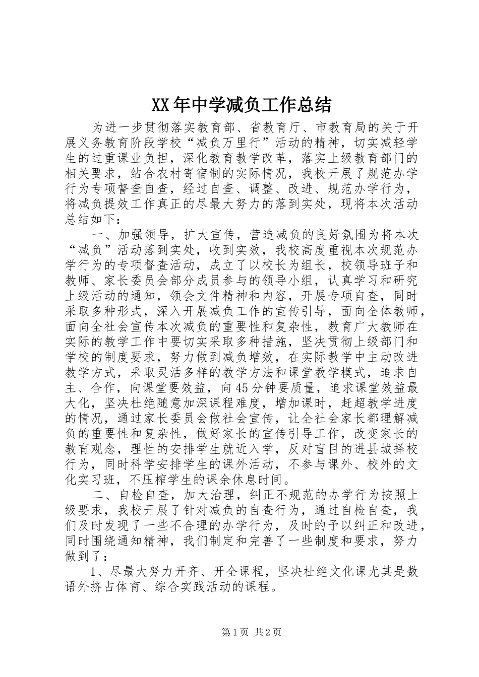 XX年中学减负工作总结_第1页