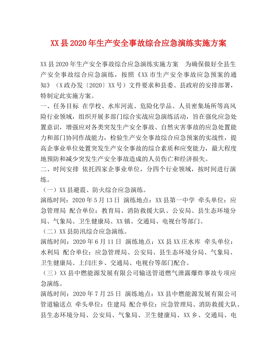 XX县2024年生产安全事故综合应急演练实施方案 _第1页