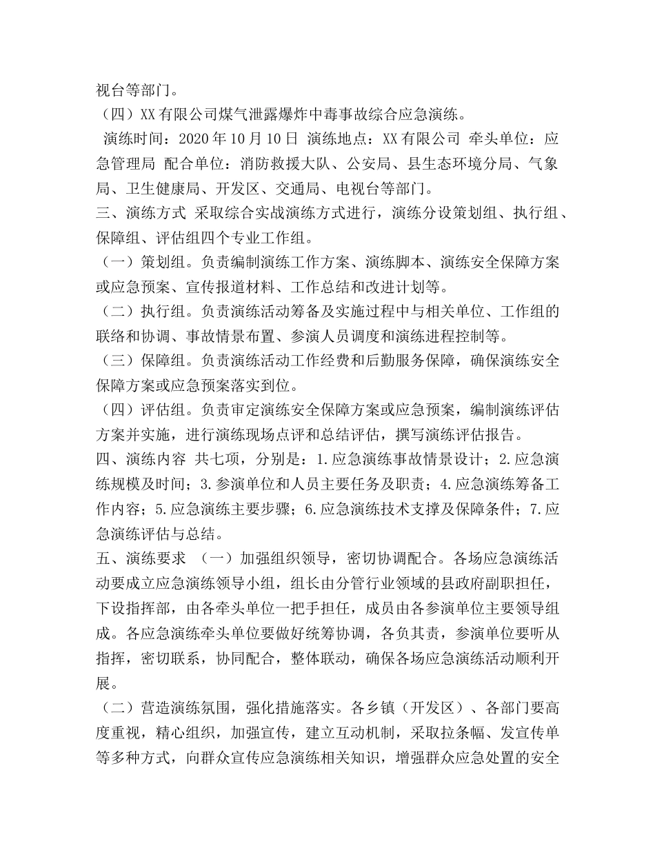 XX县2024年生产安全事故综合应急演练实施方案 _第2页