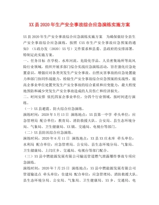 XX县2024年生产安全事故综合应急演练实施方案 