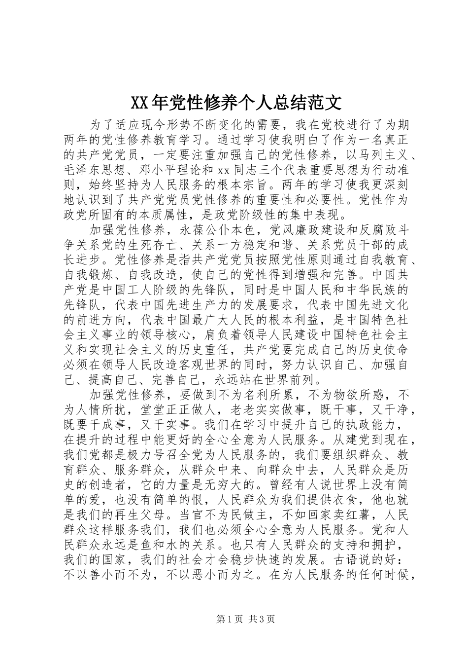 XX年党性修养个人总结范文_第1页