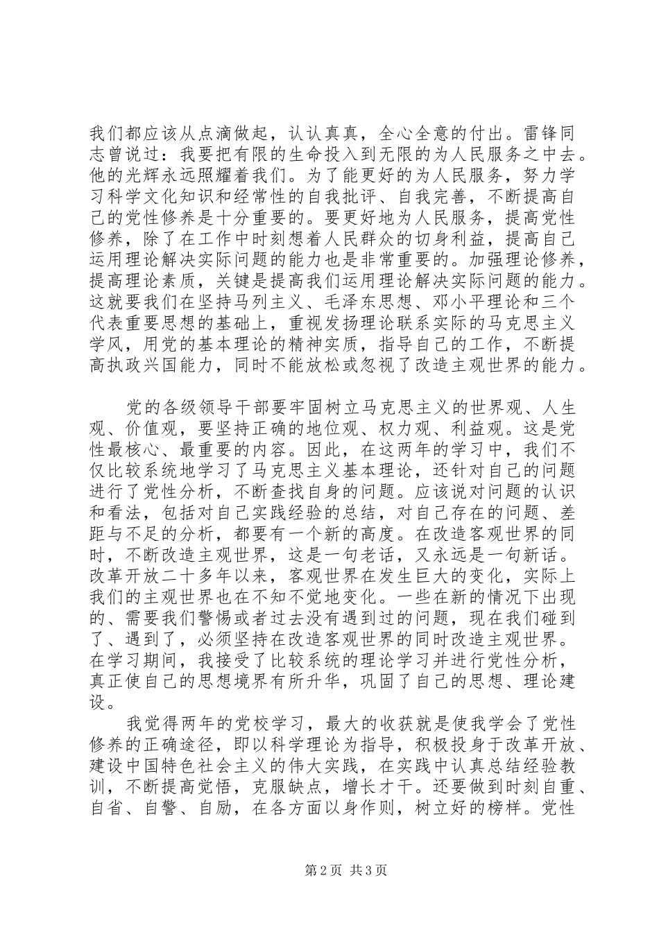 XX年党性修养个人总结范文_第2页