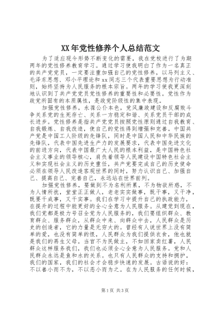 XX年党性修养个人总结范文