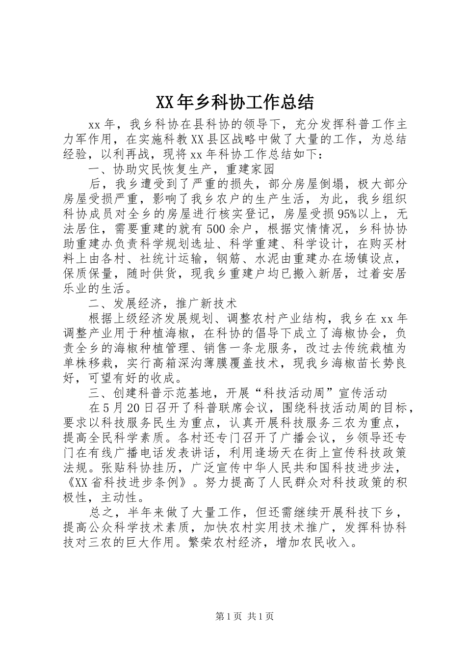 XX年乡科协工作总结_第1页