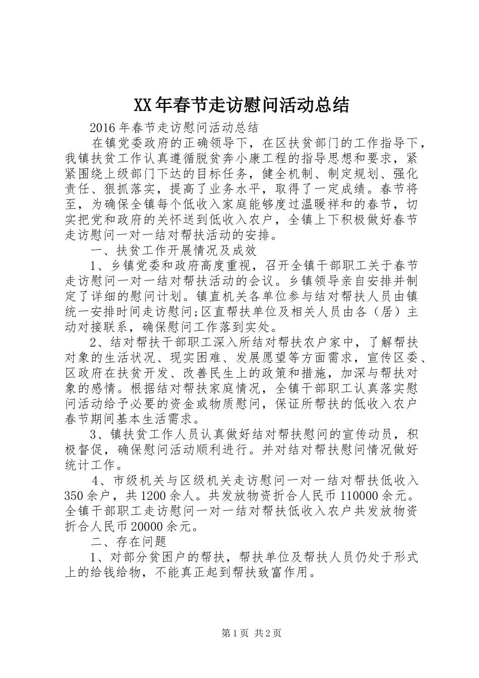 XX年春节走访慰问活动总结_第1页