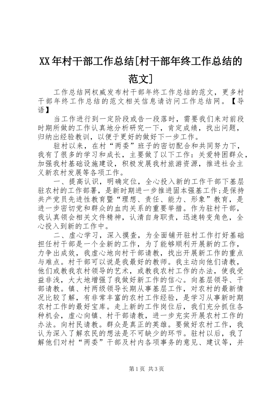 XX年村干部工作总结[村干部年终工作总结的范文]_第1页