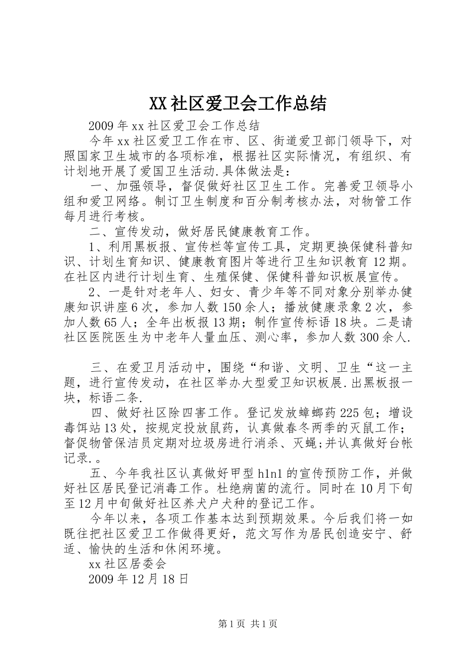 XX社区爱卫会工作总结_第1页