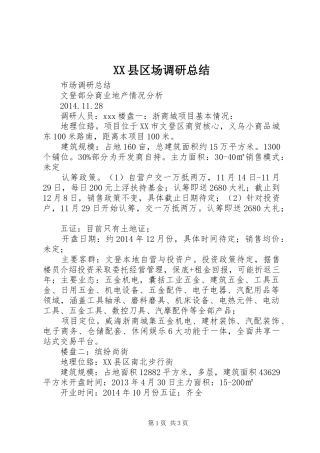 XX县区场调研总结