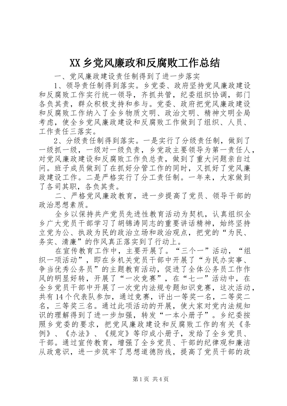 XX乡党风廉政和反腐败工作总结_第1页
