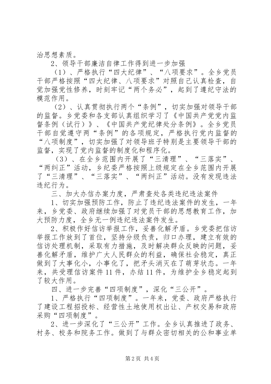 XX乡党风廉政和反腐败工作总结_第2页