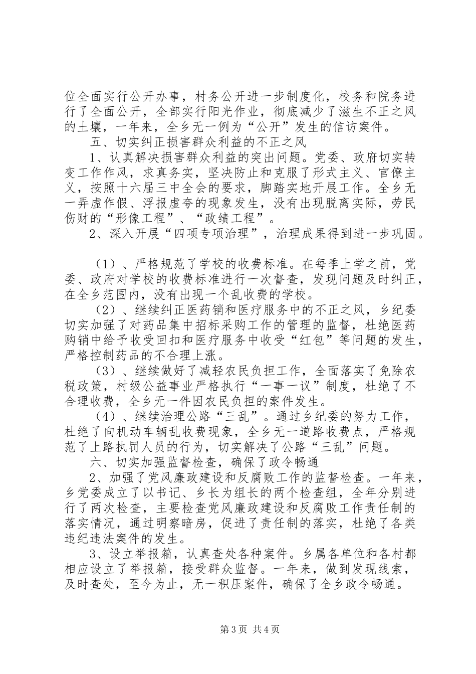 XX乡党风廉政和反腐败工作总结_第3页