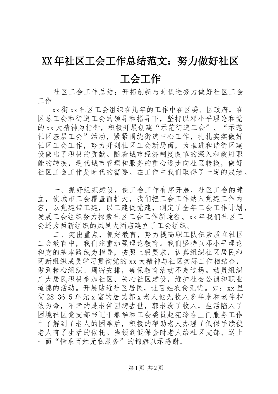 XX年社区工会工作总结范文：努力做好社区工会工作_第1页