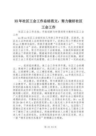 XX年社区工会工作总结范文：努力做好社区工会工作
