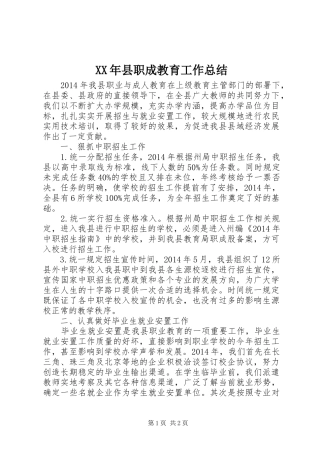 XX年县职成教育工作总结