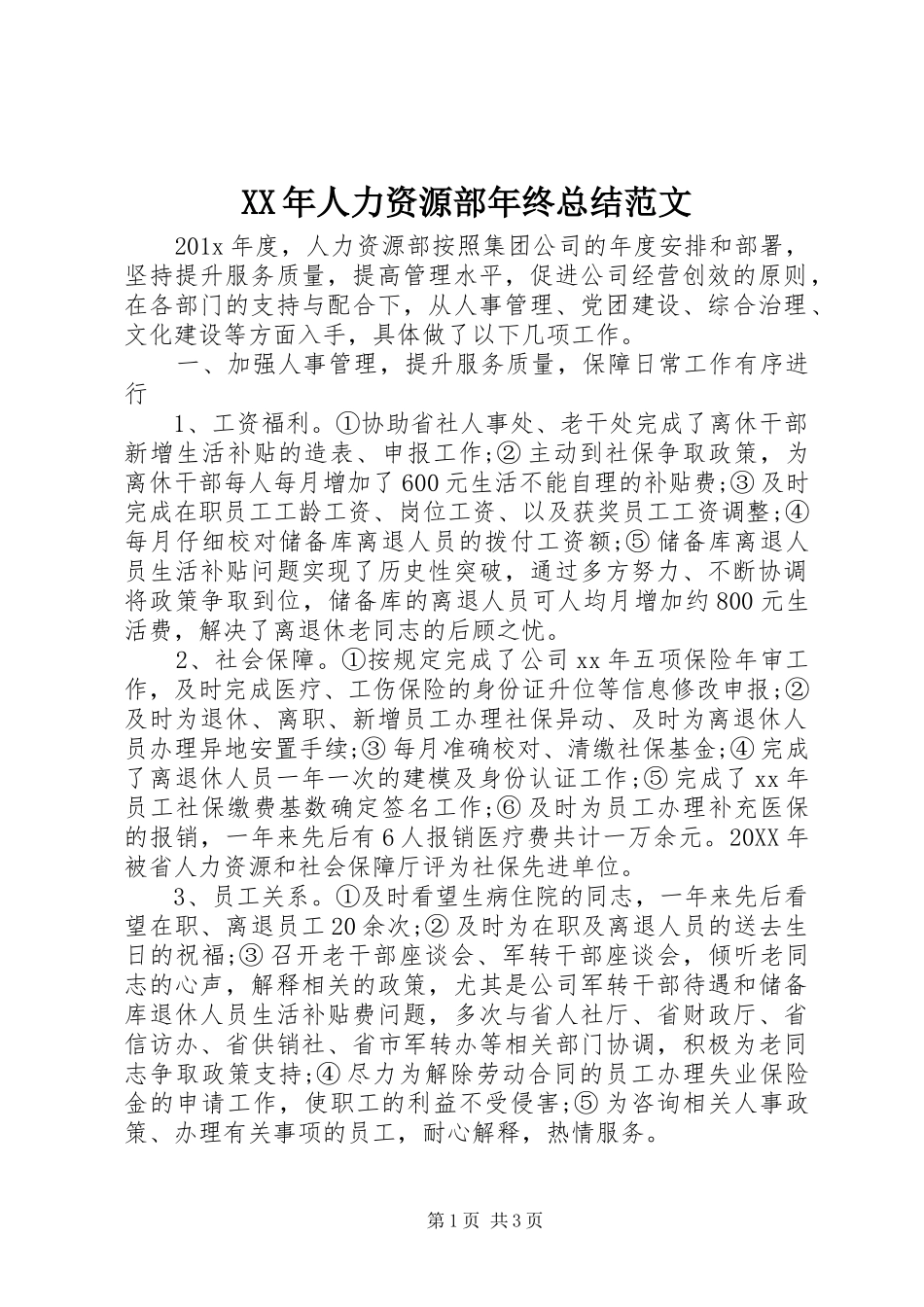 XX年人力资源部年终总结范文_第1页