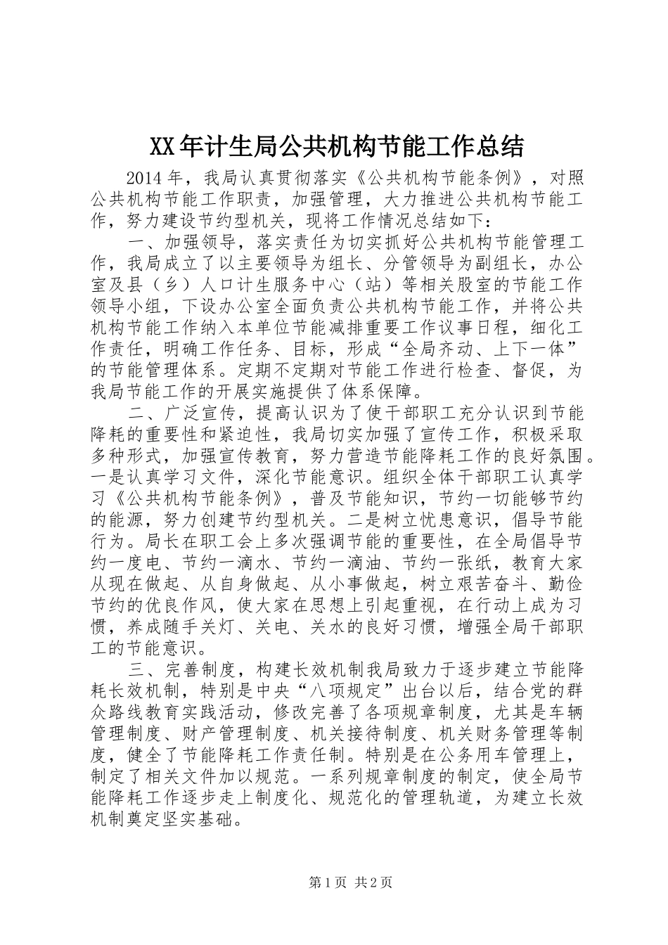 XX年计生局公共机构节能工作总结_第1页