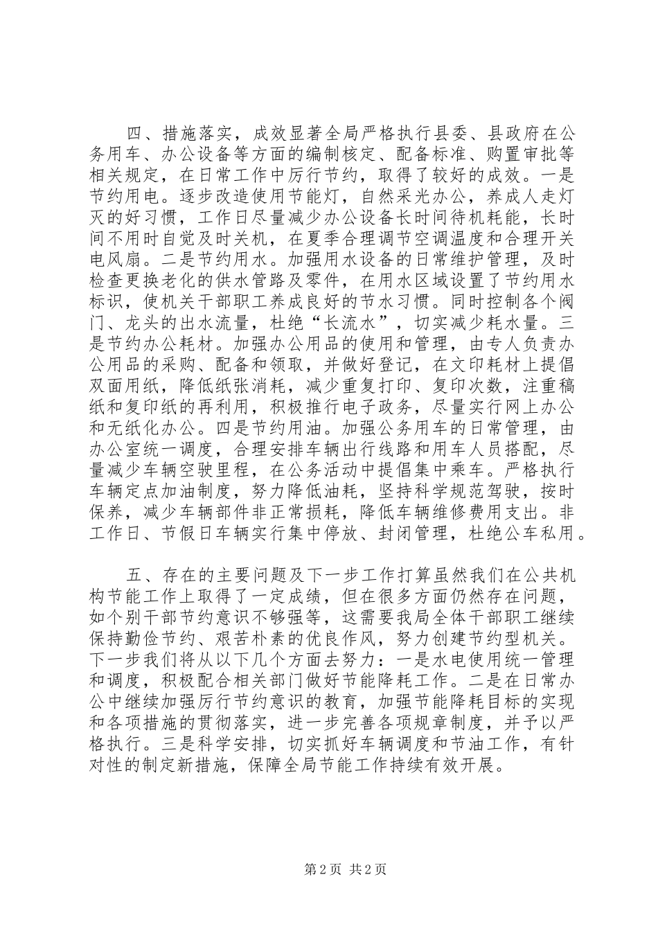 XX年计生局公共机构节能工作总结_第2页