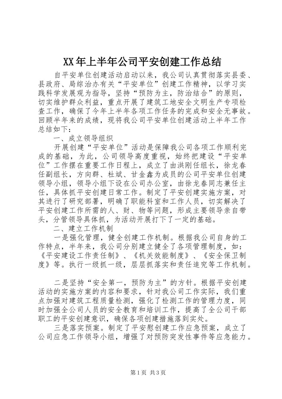 XX年上半年公司平安创建工作总结_第1页