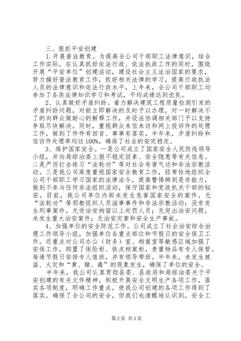 XX年上半年公司平安创建工作总结_第2页