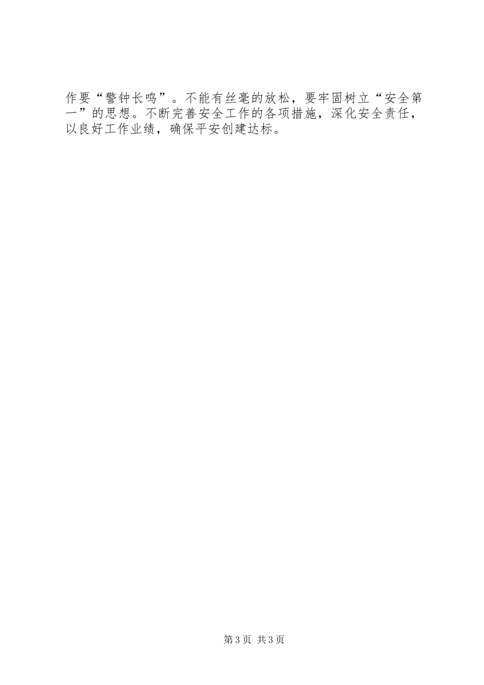 XX年上半年公司平安创建工作总结_第3页