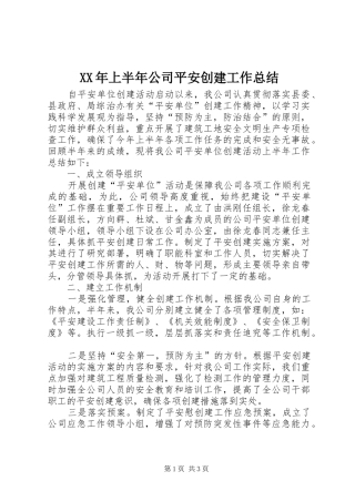 XX年上半年公司平安创建工作总结