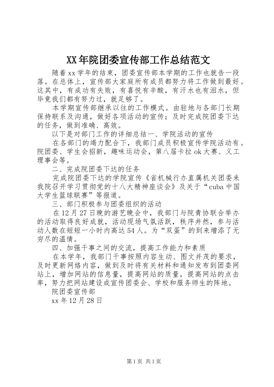 XX年院团委宣传部工作总结范文_第1页