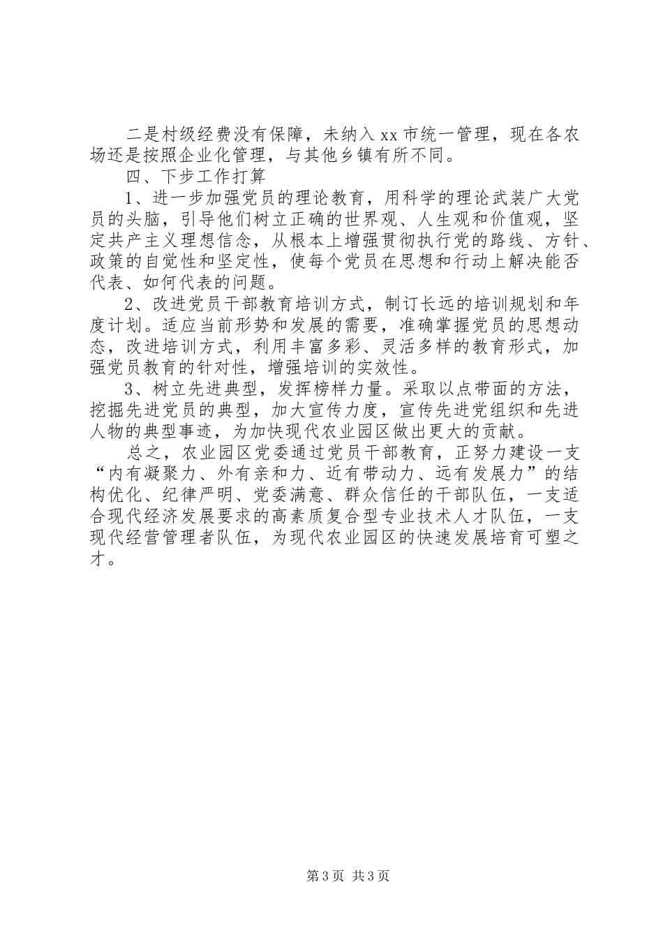 XX年农业园区党员教育培训工作总结_第3页