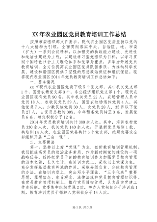 XX年农业园区党员教育培训工作总结