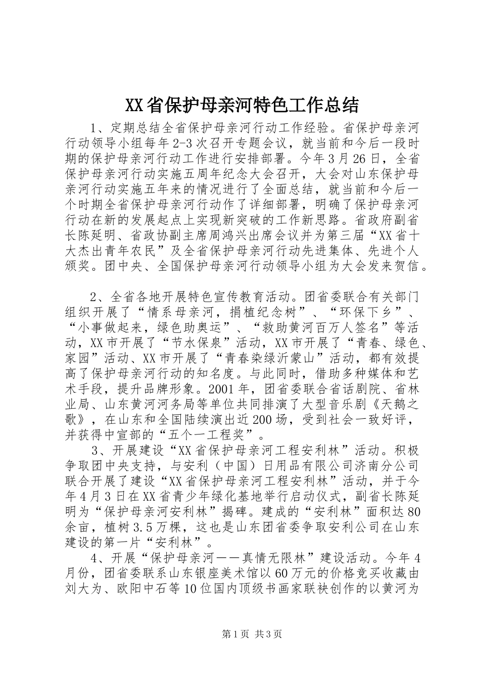 XX省保护母亲河特色工作总结_第1页