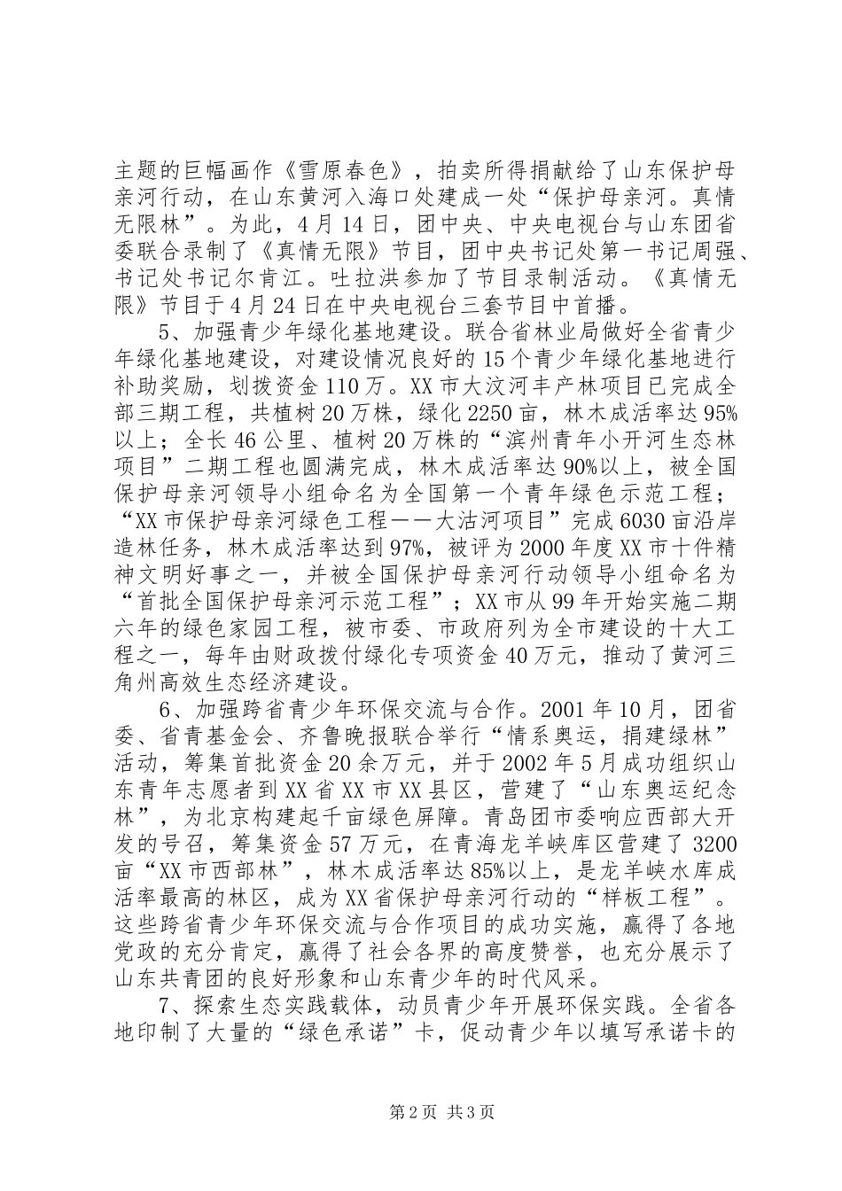 XX省保护母亲河特色工作总结_第2页