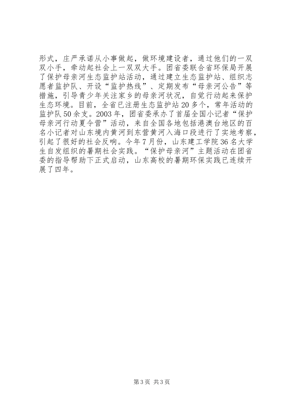 XX省保护母亲河特色工作总结_第3页
