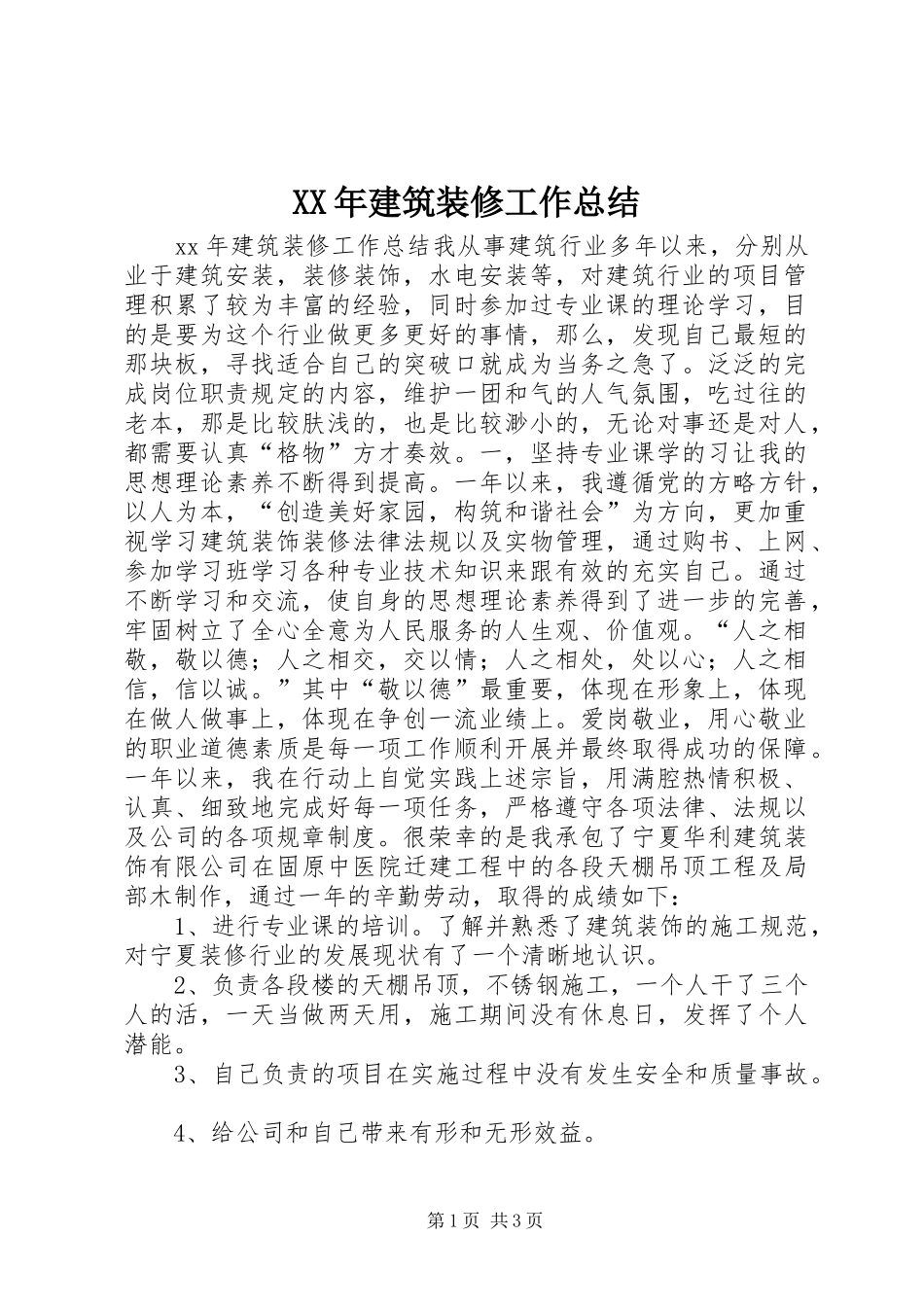 XX年建筑装修工作总结_第1页