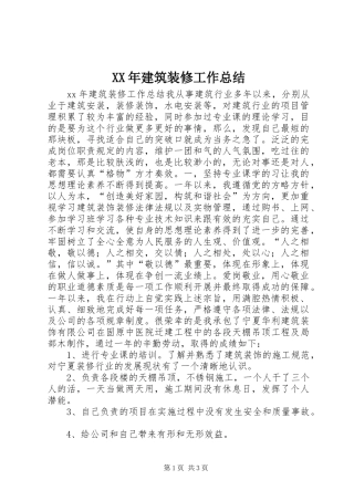 XX年建筑装修工作总结