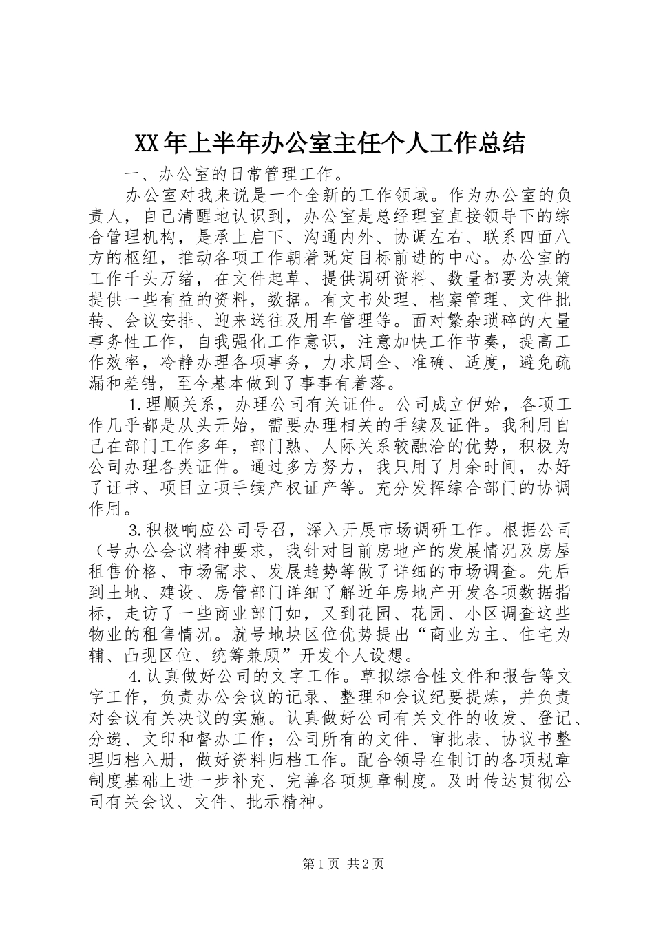 XX年上半年办公室主任个人工作总结_第1页