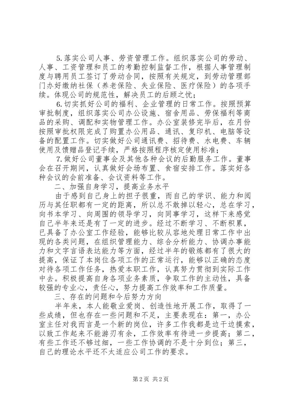 XX年上半年办公室主任个人工作总结_第2页
