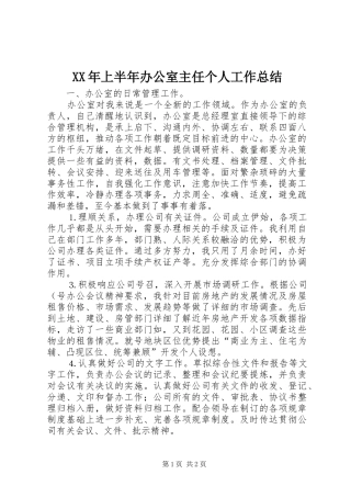 XX年上半年办公室主任个人工作总结