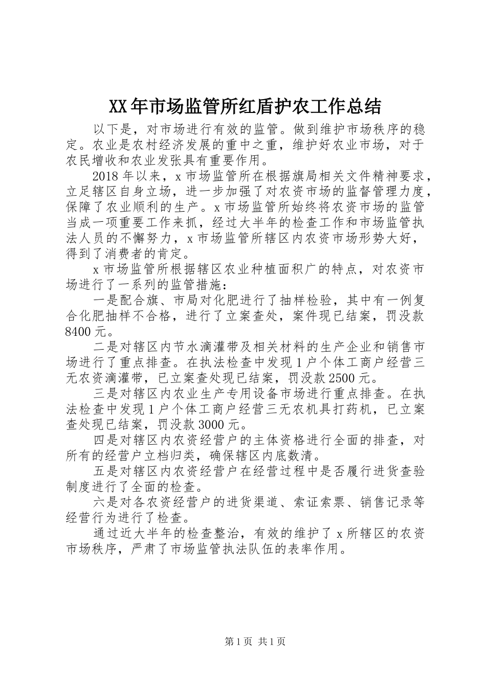 XX年市场监管所红盾护农工作总结_第1页
