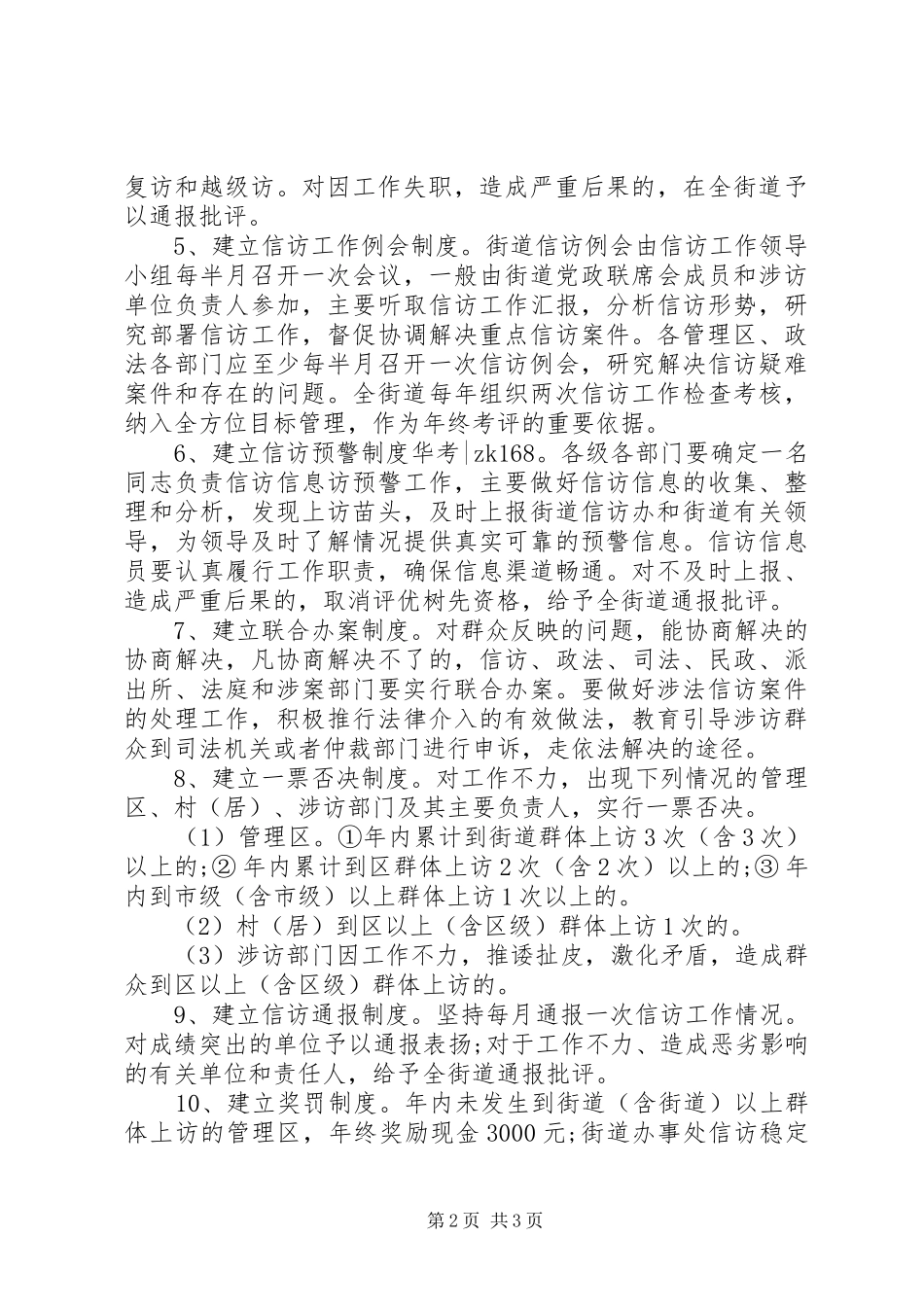 XX年关于加强信访稳定工作十项制度工作总结范文_第2页