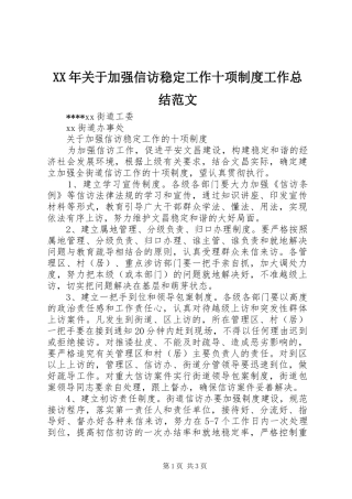 XX年关于加强信访稳定工作十项制度工作总结范文