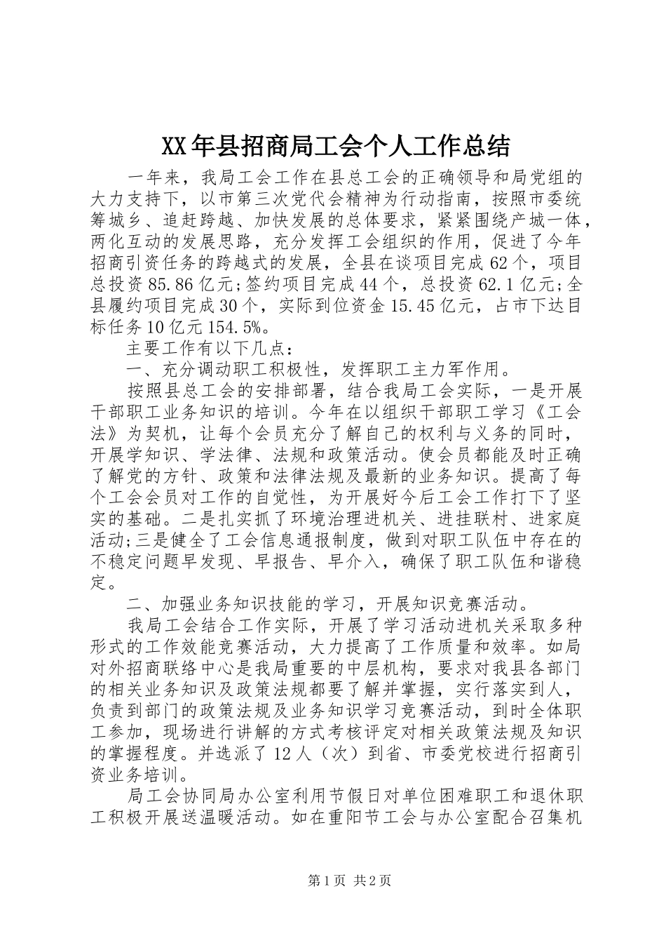 XX年县招商局工会个人工作总结_第1页