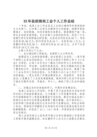 XX年县招商局工会个人工作总结